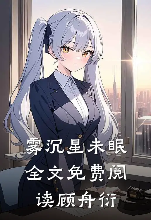 雾沉星未眠全文免费阅读(顾舟衍)