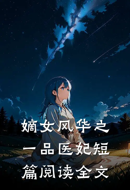 嫡女风华之一品医妃短篇阅读全文
