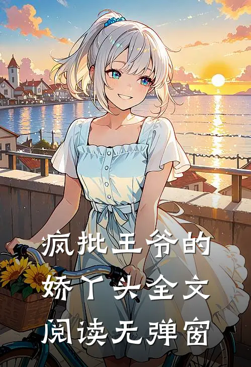 疯批王爷的娇丫头全文阅读无弹窗