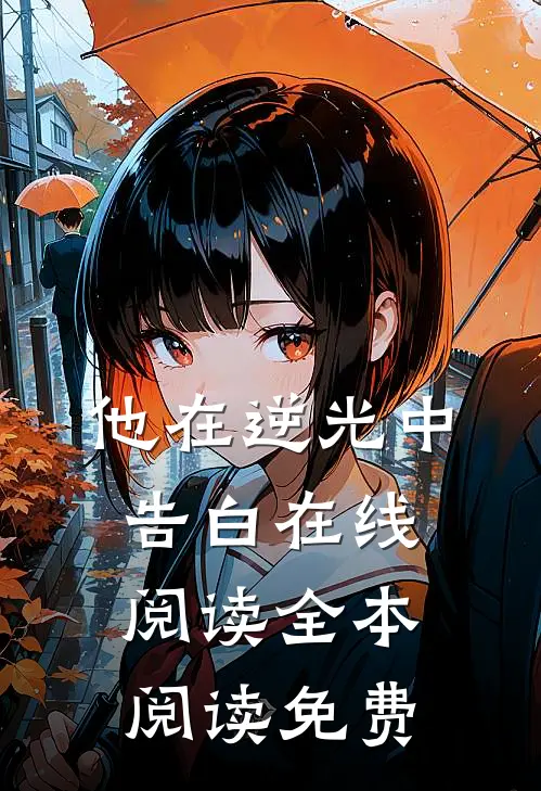 他在逆光中告白在线阅读全本阅读免费