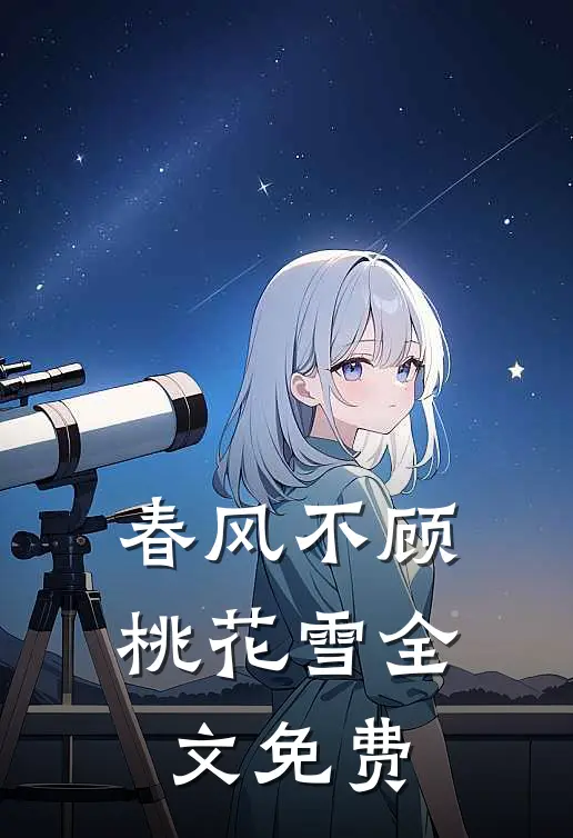春风不顾桃花雪全文免费