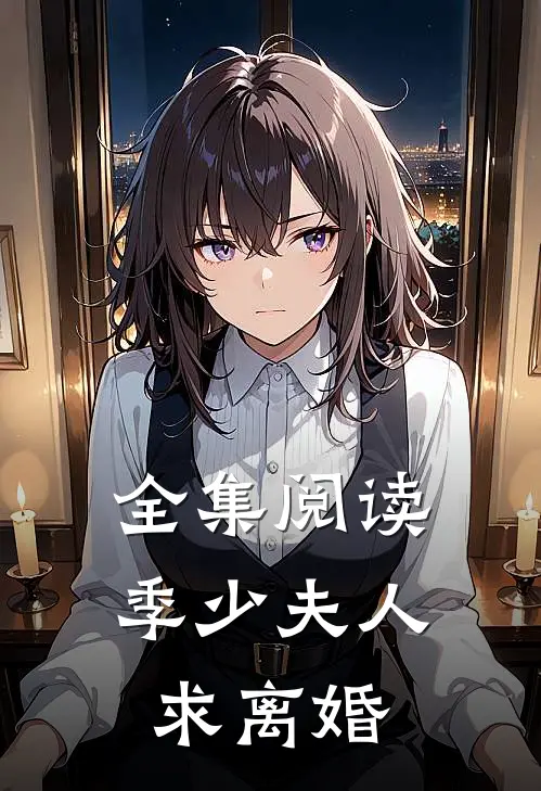 全集阅读季少夫人求离婚