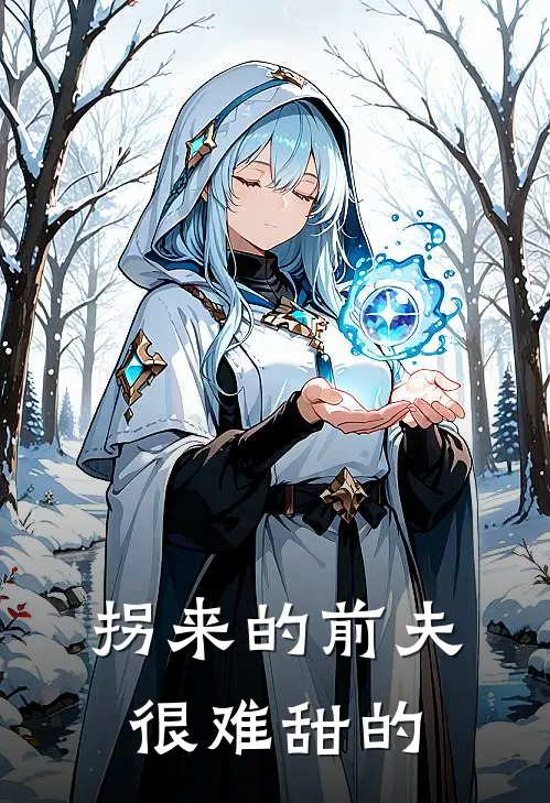 拐来的前夫很难甜的