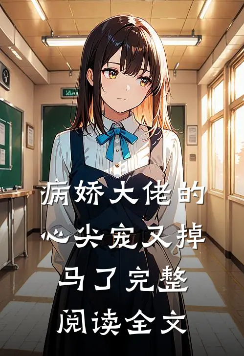 病娇大佬的心尖宠又掉马了完整阅读全文