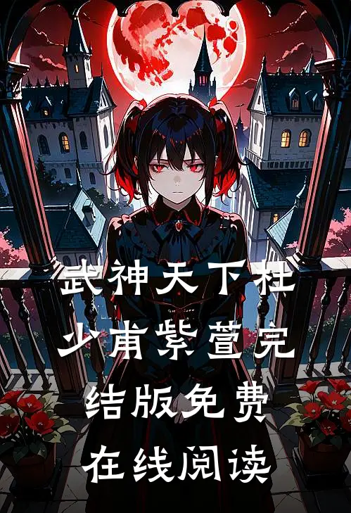 武神天下杜少甫紫萱完结版免费在线阅读