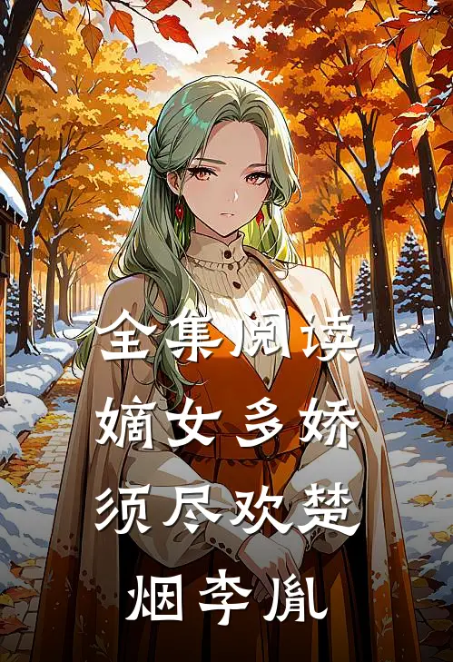 全集阅读嫡女多娇,须尽欢楚烟李胤