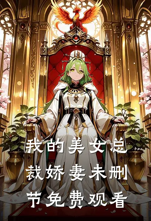我的美女总裁娇妻未删节免费观看