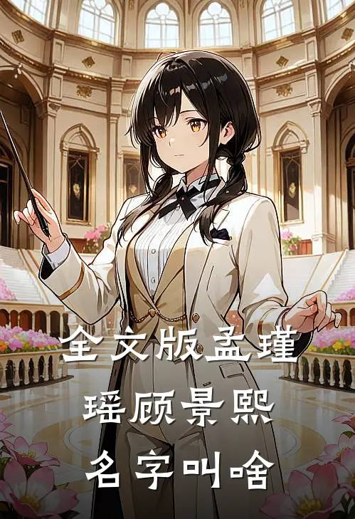 全文版孟瑾瑶顾景熙名字叫啥