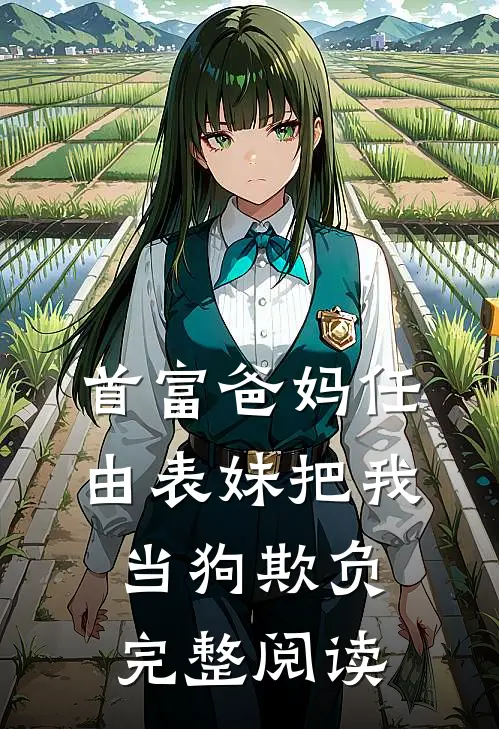 首富爸妈任由表妹把我当狗欺负完整阅读