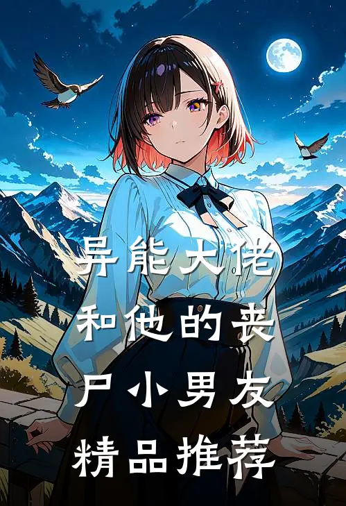 异能大佬和他的丧尸小男友精品推荐