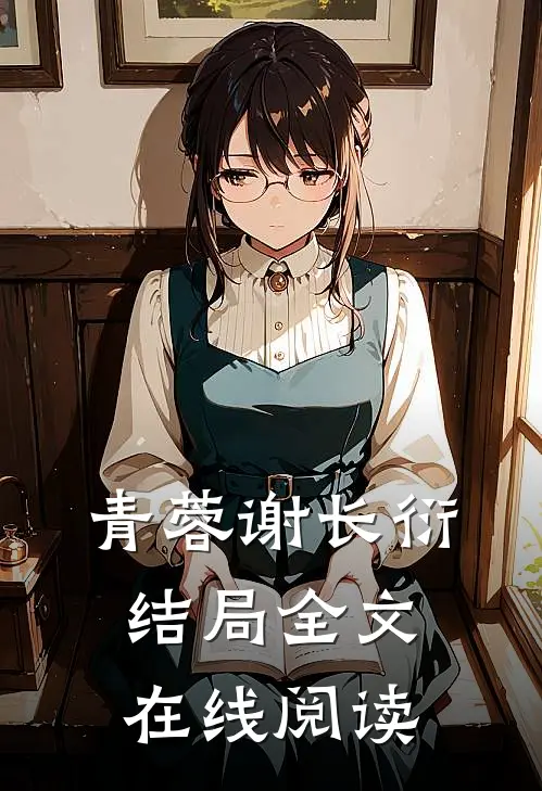 青蓉谢长衍结局全文在线阅读