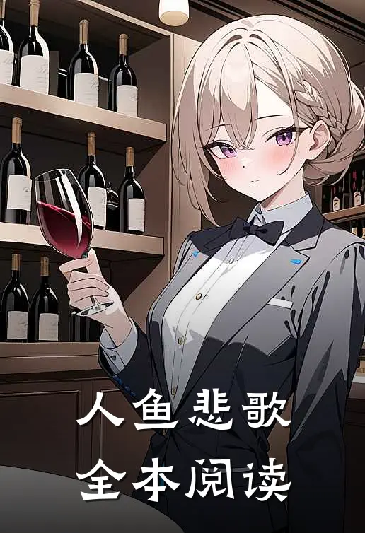 人鱼悲歌全本阅读