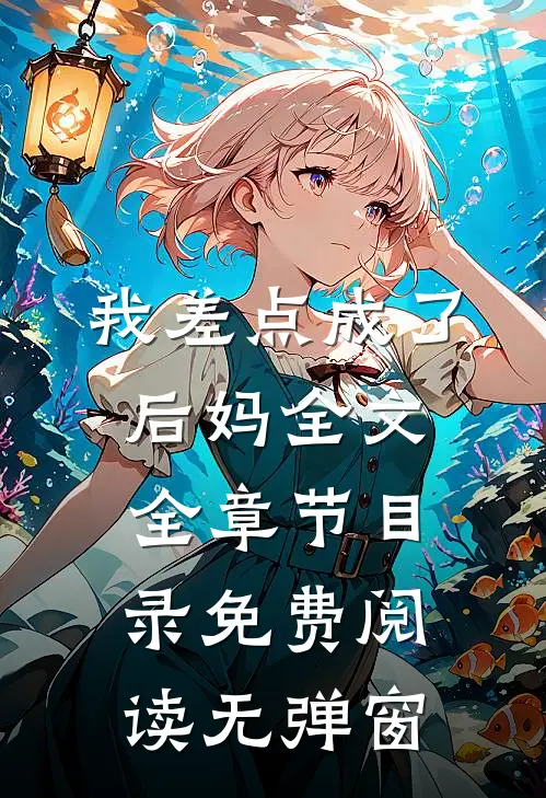 我差点成了后妈全文全章节目录免费阅读无弹窗