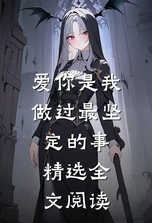 爱你是我做过最坚定的事精选全文阅读