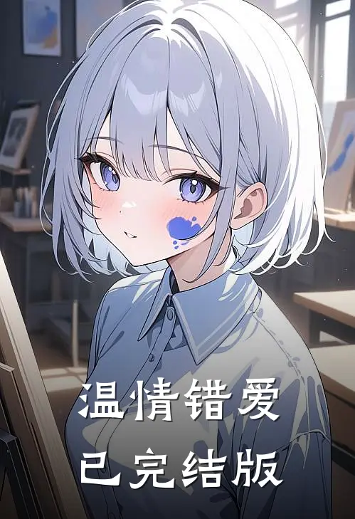 温情错爱已完结版