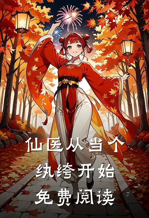仙医从当个纨绔开始免费阅读