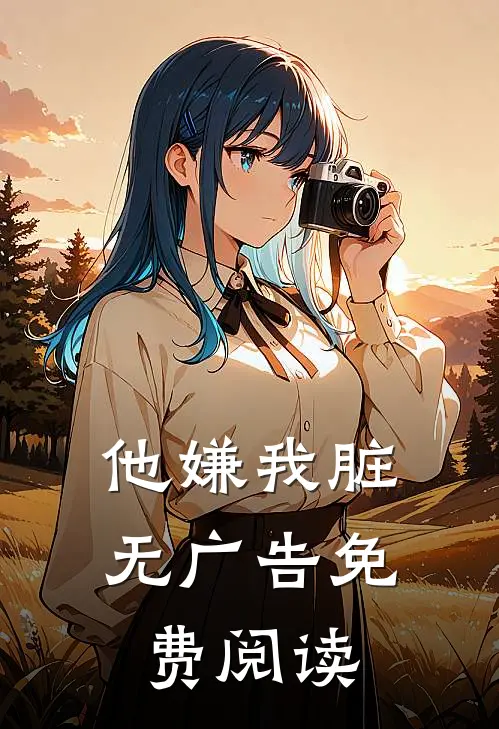他嫌我脏无广告免费阅读