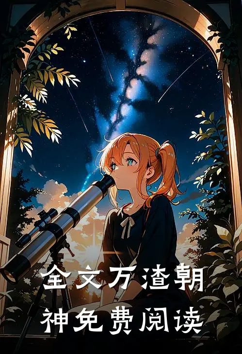 全文万渣朝神免费阅读