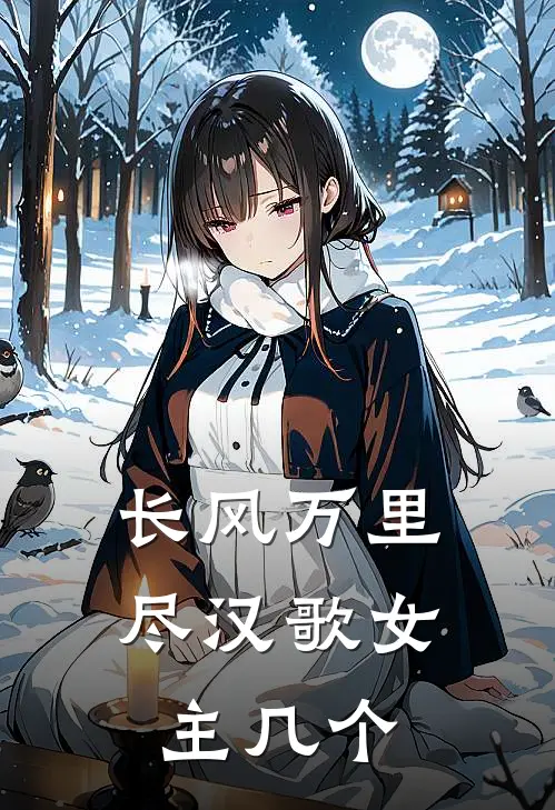 长风万里尽汉歌女主几个