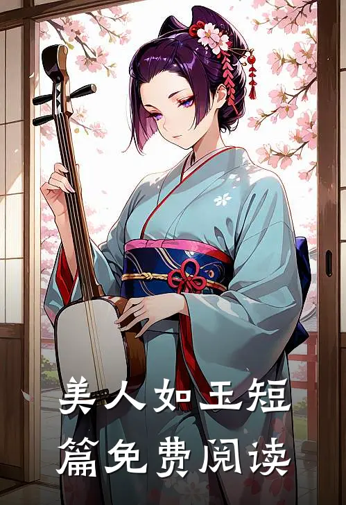 美人如玉短篇免费阅读