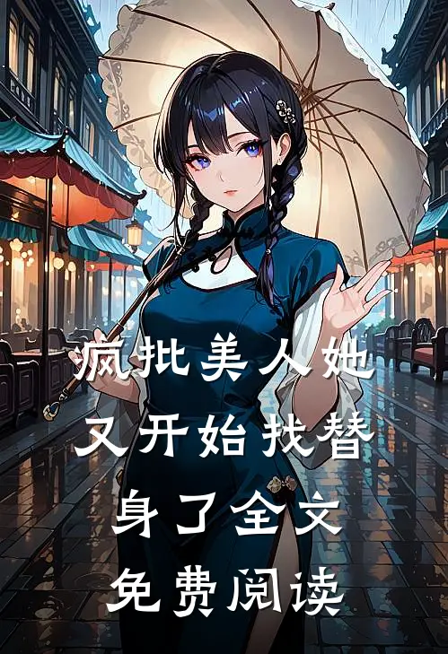疯批美人她又开始找替身了全文免费阅读