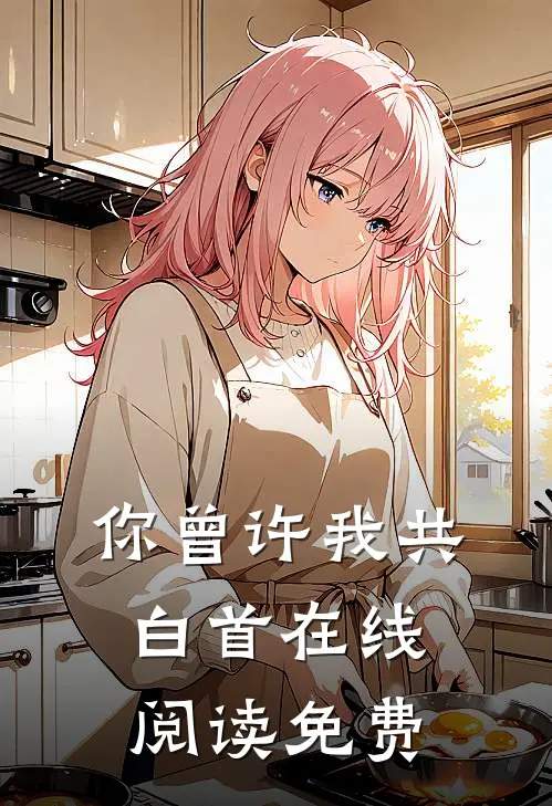 你曾许我共白首在线阅读免费