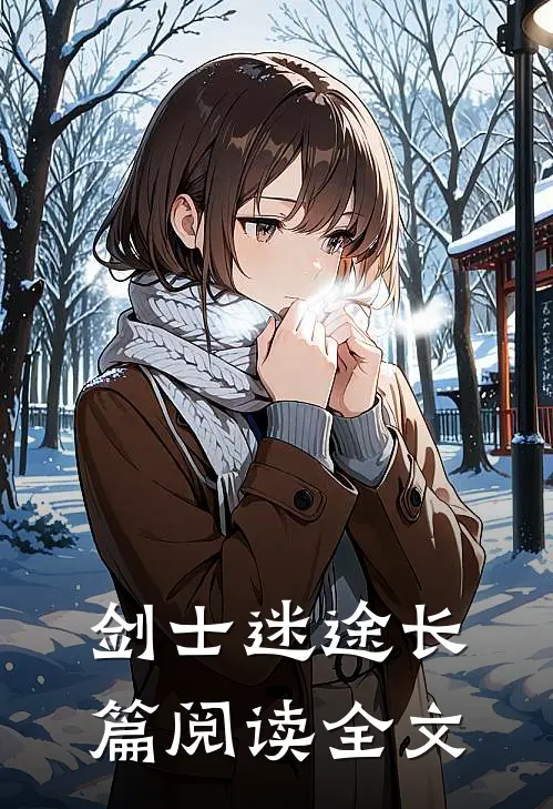 剑士迷途长篇阅读全文