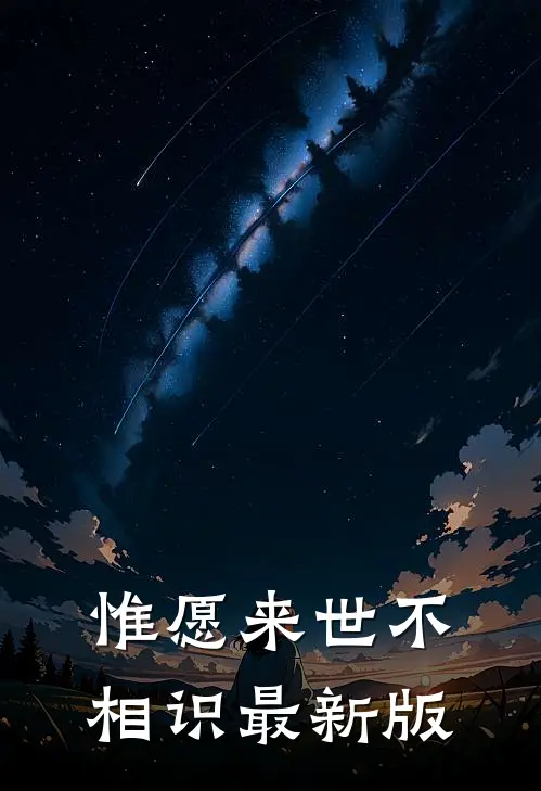 惟愿来世不相识最新版