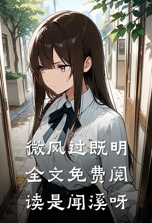 微风过既明全文免费阅读是闻溪呀