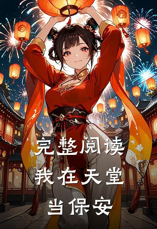 完整阅读我在天堂当保安