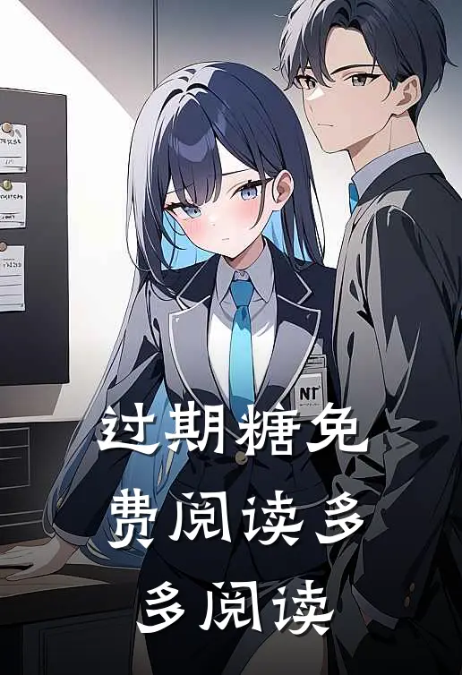 过期糖免费阅读多多阅读