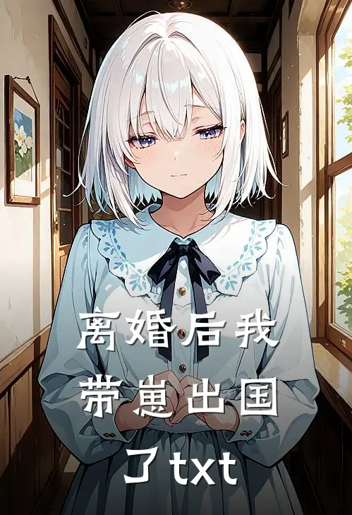 离婚后我带崽出国了 txt