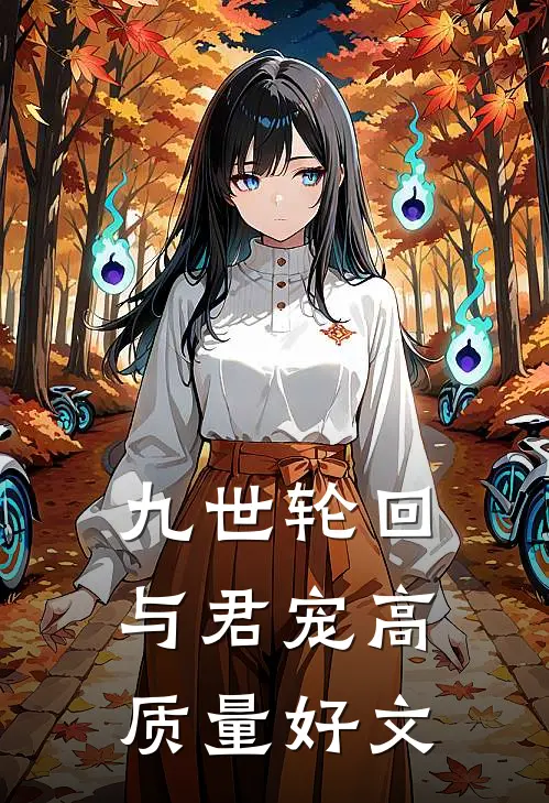 九世轮回与君宠高质量好文