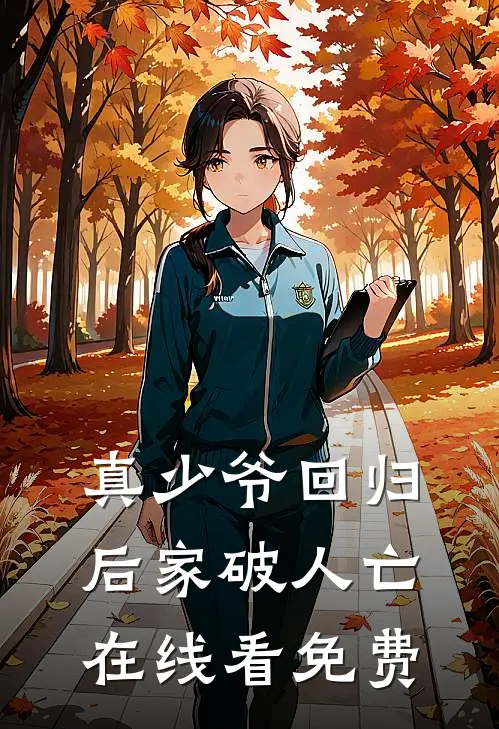 真少爷回归后家破人亡在线看免费