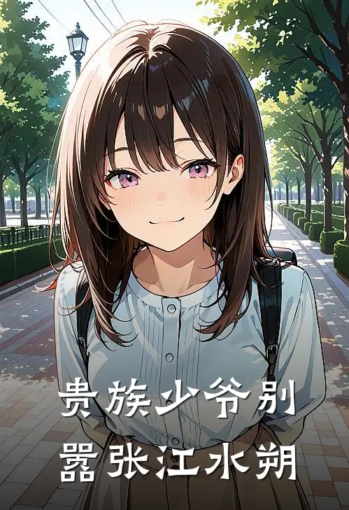 贵族少爷别嚣张江水朔