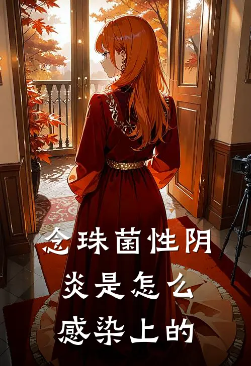 念珠菌性阴炎是怎么感染上的