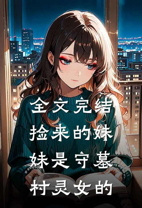全文完结捡来的妹妹是守墓村灵女的