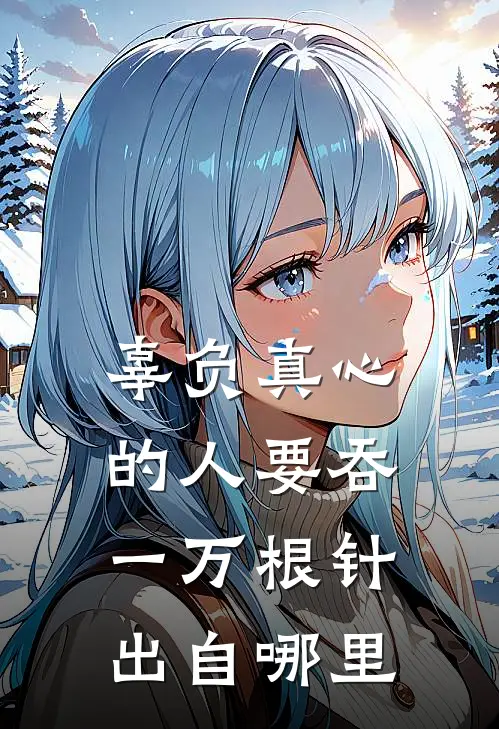 辜负真心的人要吞一万根针出自哪里