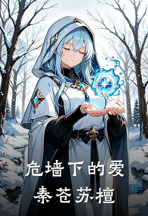 危墙下的爱秦苍苏檀