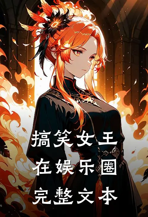 搞笑女王在娱乐圈完整文本