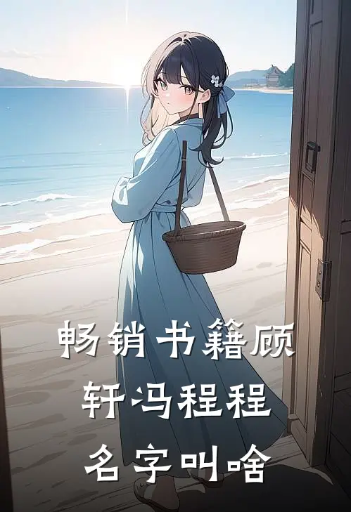 畅销书籍顾轩冯程程名字叫啥