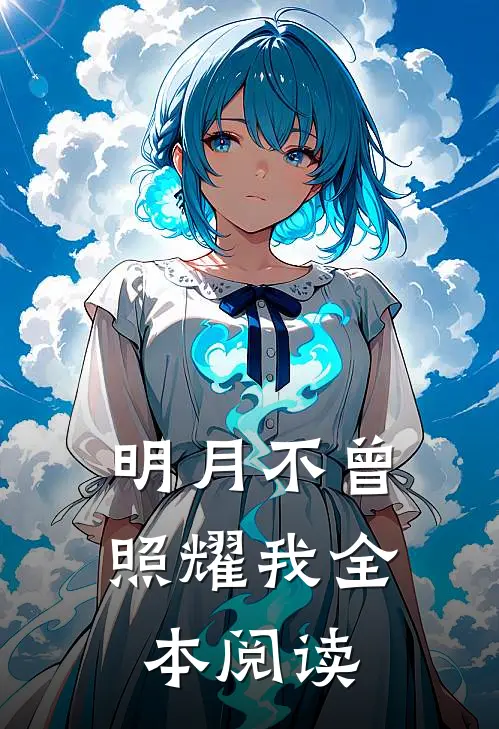 明月不曾照耀我全本阅读