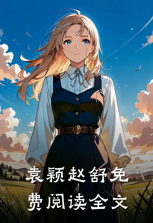 袁颖赵舒免费阅读全文