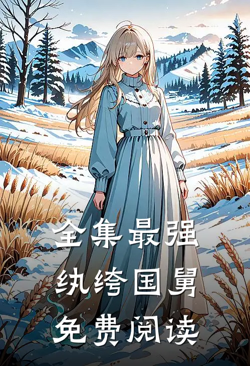 全集最强纨绔国舅免费阅读