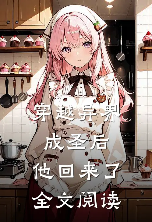 穿越异界成圣后,他回来了全文阅读