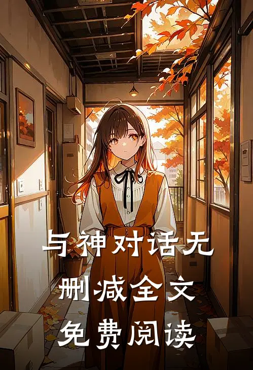 与神对话无删减全文免费阅读