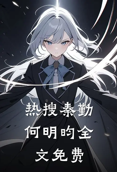 热搜秦勤何明昀全文免费