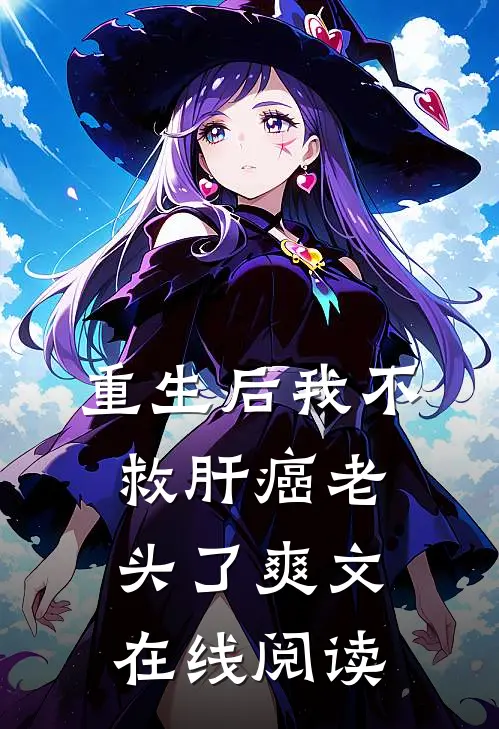 重生后我不救肝癌老头了爽文在线阅读