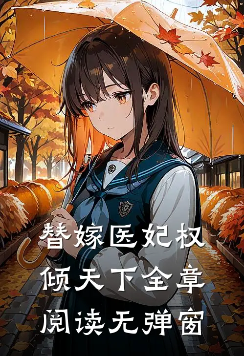 替嫁医妃权倾天下全章阅读无弹窗