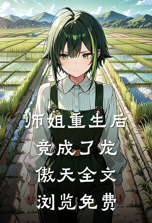 师姐重生后,竟成了龙傲天全文浏览免费